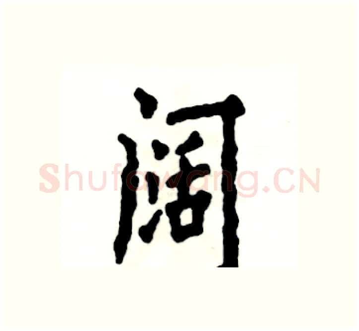阔硬笔楷书写法,摘自张恒成硬笔书法字帖