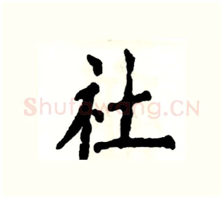 社硬笔楷书写法,摘自张恒成硬笔书法字帖