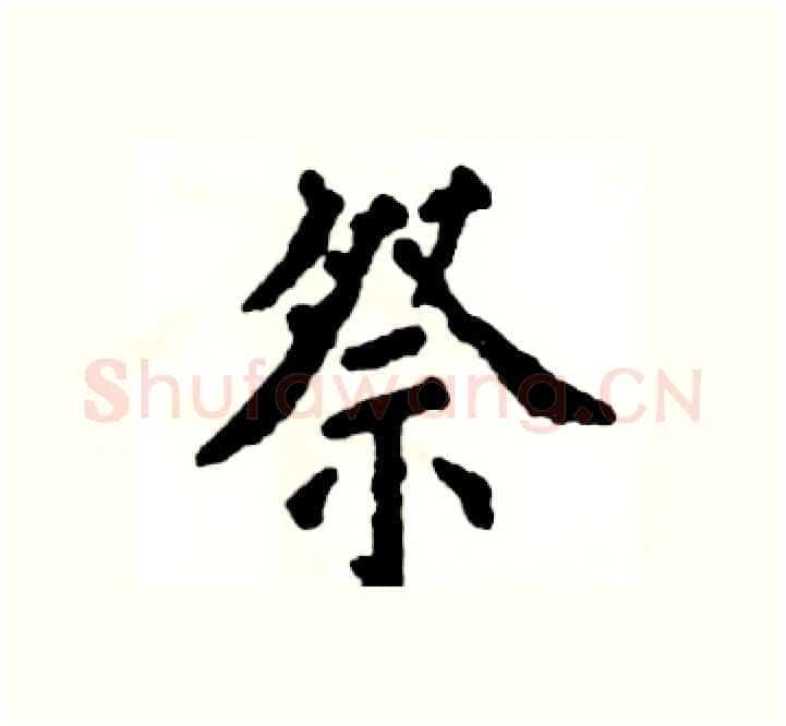 祭硬笔楷书写法,摘自张恒成硬笔书法字帖