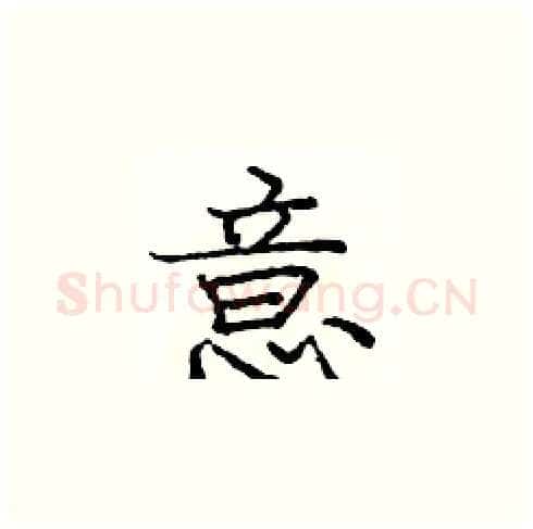 意硬笔楷书写法,摘自庞中华硬笔书法字帖
