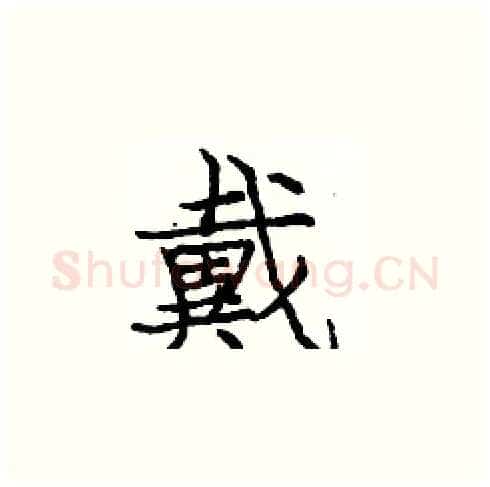 戴硬笔楷书写法,摘自庞中华硬笔书法字帖