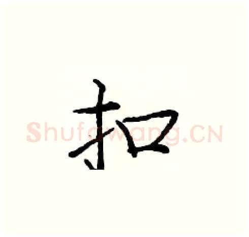 扣硬笔楷书写法,摘自庞中华硬笔书法字帖
