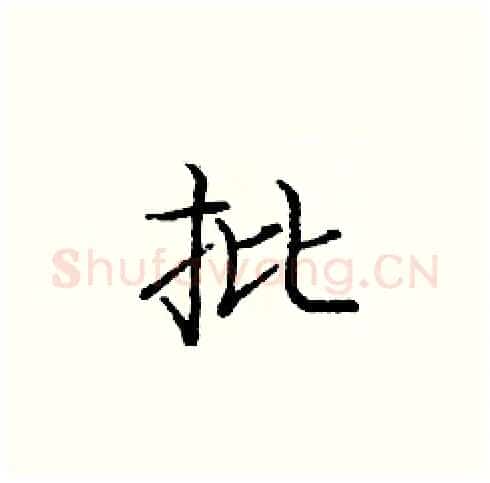 批硬笔楷书写法,摘自庞中华硬笔书法字帖