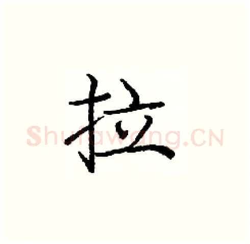 拉硬笔楷书写法,摘自庞中华硬笔书法字帖