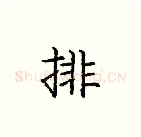 排硬笔楷书写法,摘自庞中华硬笔书法字帖