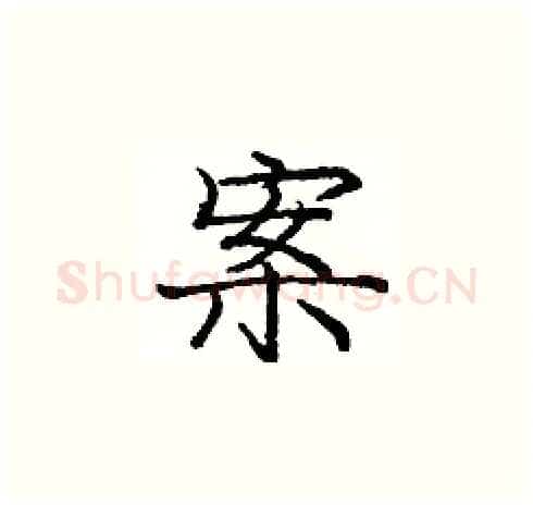 案硬笔楷书写法,摘自庞中华硬笔书法字帖