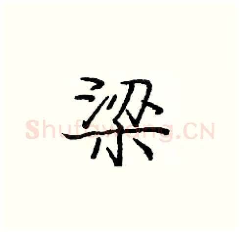 梁硬笔楷书写法,摘自庞中华硬笔书法字帖