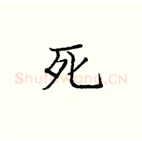 死硬笔楷书写法,摘自庞中华硬笔书法字帖