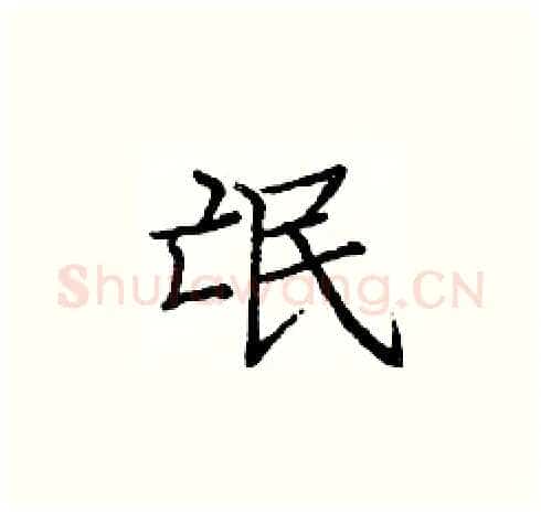 氓硬笔楷书写法,摘自庞中华硬笔书法字帖