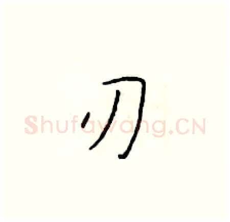 刃硬笔楷书写法,摘自于学仁硬笔书法字帖