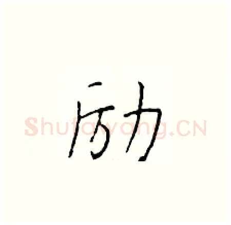 励硬笔楷书写法,摘自于学仁硬笔书法字帖
