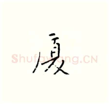 厦硬笔楷书写法,摘自于学仁硬笔书法字帖