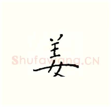姜硬笔楷书写法,摘自于学仁硬笔书法字帖