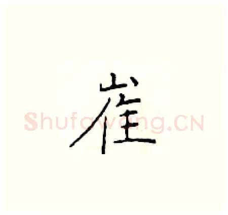 崔硬笔楷书写法,摘自于学仁硬笔书法字帖
