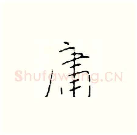 庸硬笔楷书写法,摘自于学仁硬笔书法字帖