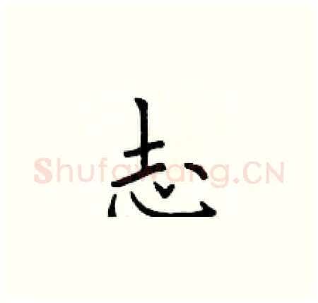志硬笔楷书写法,摘自于学仁硬笔书法字帖