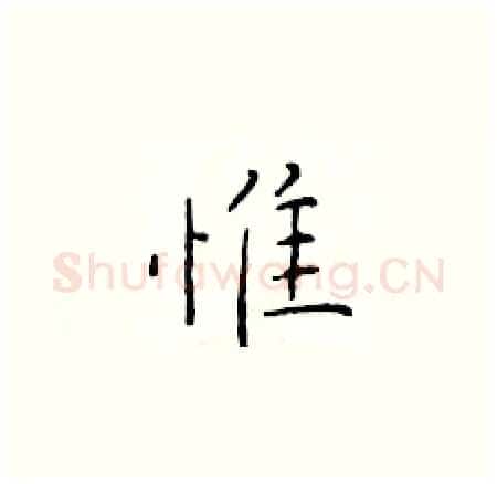 惟硬笔楷书写法,摘自于学仁硬笔书法字帖
