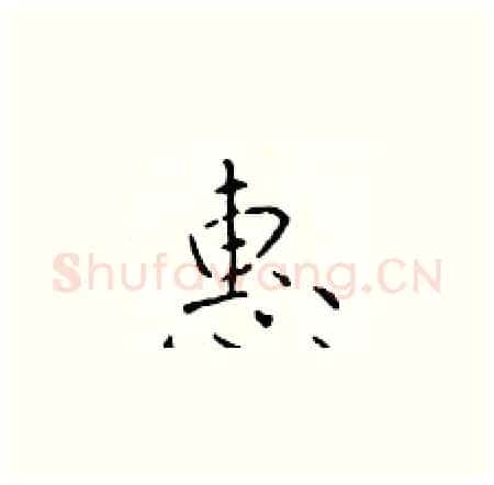 惠硬笔楷书写法,摘自于学仁硬笔书法字帖