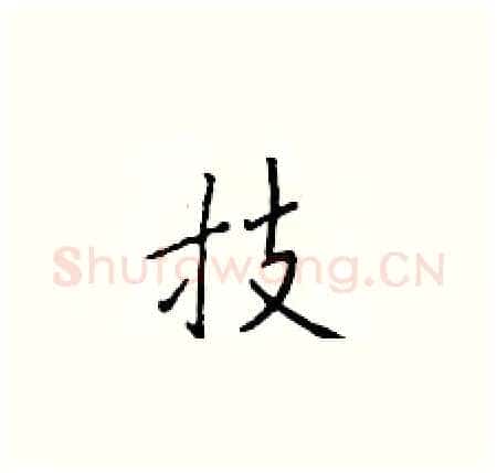 技硬笔楷书写法,摘自于学仁硬笔书法字帖