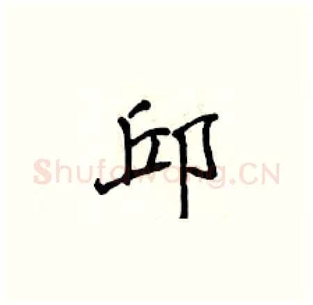 邱硬笔楷书写法,摘自侯登峰硬笔书法字帖