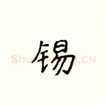 锡硬笔楷书写法,摘自侯登峰硬笔书法字帖