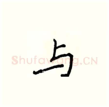 与硬笔楷书写法,摘自侯登峰硬笔书法字帖