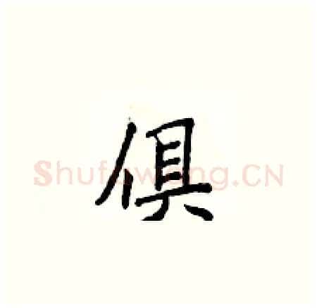俱硬笔楷书写法,摘自侯登峰硬笔书法字帖