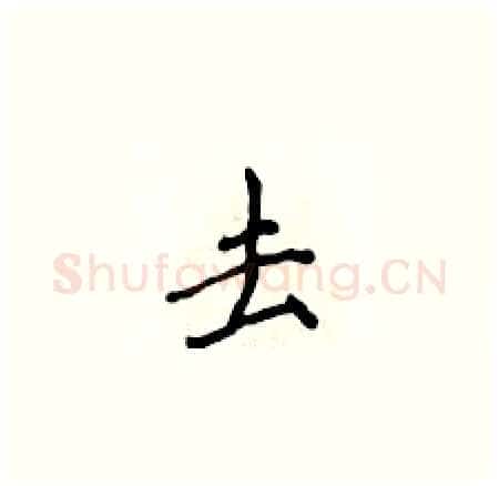 去硬笔楷书写法,摘自侯登峰硬笔书法字帖