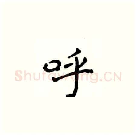 呼硬笔楷书写法,摘自侯登峰硬笔书法字帖