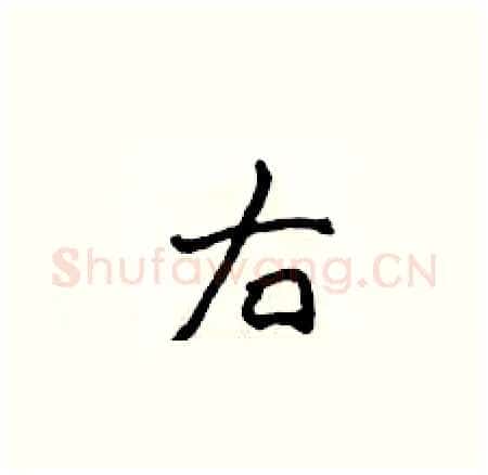 右硬笔楷书写法,摘自侯登峰硬笔书法字帖