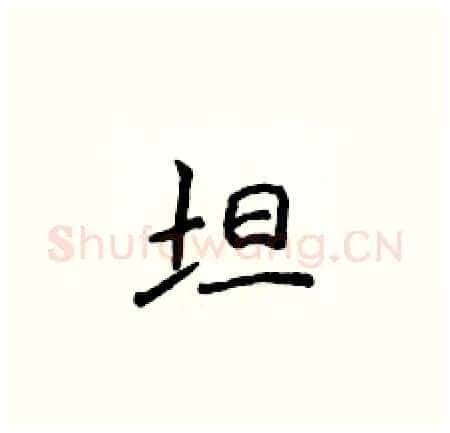 坦硬笔楷书写法,摘自侯登峰硬笔书法字帖