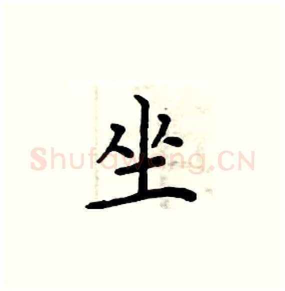 坐硬笔楷书写法,摘自周炳元硬笔书法字帖