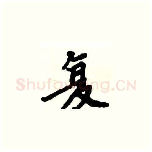 复硬笔楷书写法,摘自周炳元硬笔书法字帖