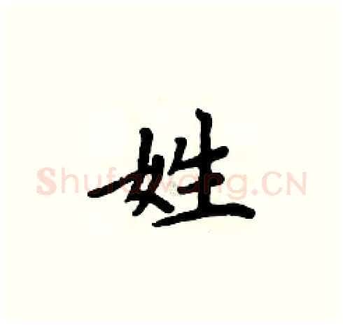 姓硬笔楷书写法,摘自周炳元硬笔书法字帖