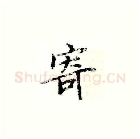 寄硬笔楷书写法,摘自周炳元硬笔书法字帖