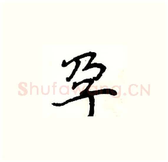 孕硬笔楷书写法,摘自周炳元硬笔书法字帖
