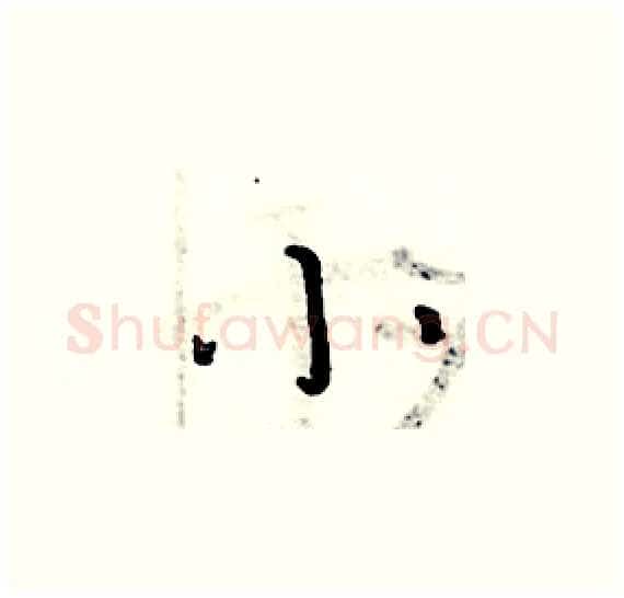 小硬笔楷书写法,摘自周炳元硬笔书法字帖