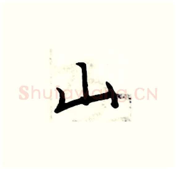 山硬笔楷书写法,摘自周炳元硬笔书法字帖
