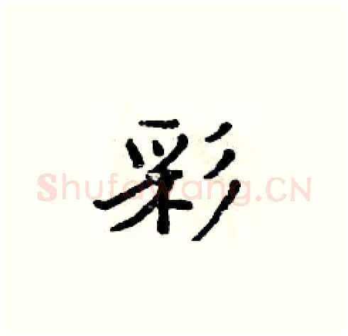 彩硬笔楷书写法,摘自周炳元硬笔书法字帖