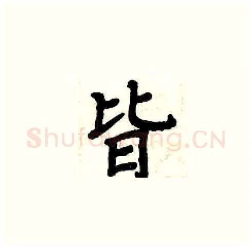 皆硬笔楷书写法,摘自周炳元硬笔书法字帖