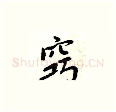 窍硬笔楷书写法,摘自周炳元硬笔书法字帖