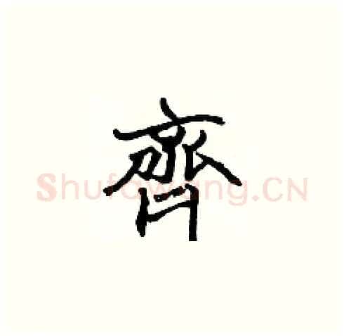 齊硬笔楷书写法,摘自张标硬笔书法字帖