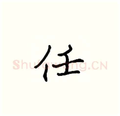任硬笔楷书写法,摘自张标硬笔书法字帖