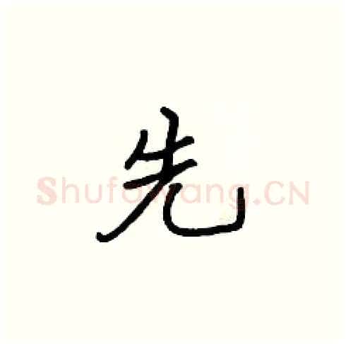 先硬笔楷书写法,摘自张标硬笔书法字帖