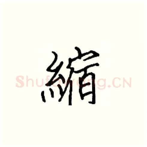 縮硬笔楷书写法,摘自张标硬笔书法字帖