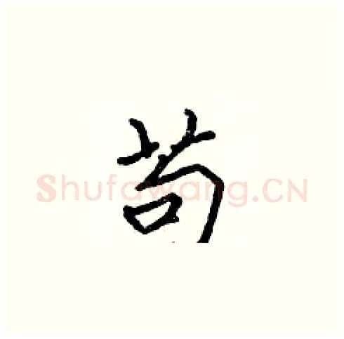 苟硬笔楷书写法,摘自张标硬笔书法字帖