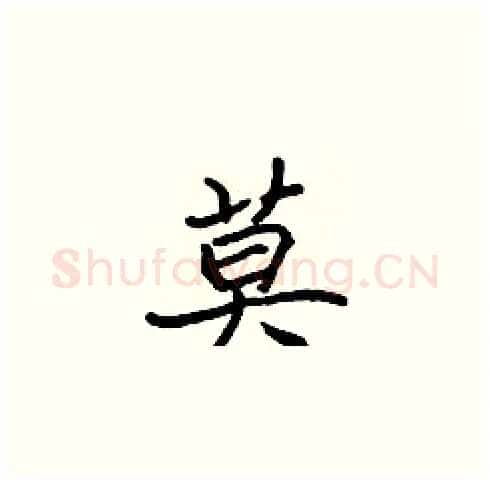 莫硬笔楷书写法,摘自张标硬笔书法字帖