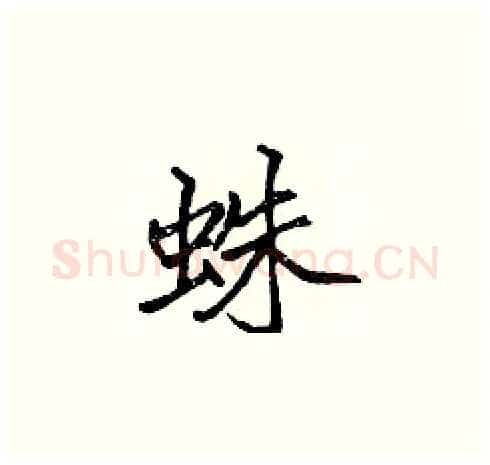 蛛硬笔楷书写法,摘自张标硬笔书法字帖