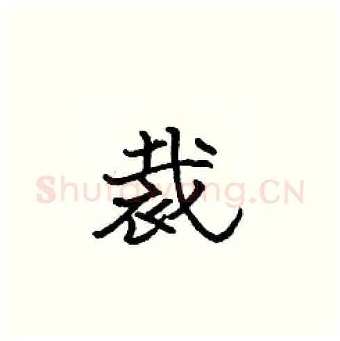 裁硬笔楷书写法,摘自张标硬笔书法字帖
