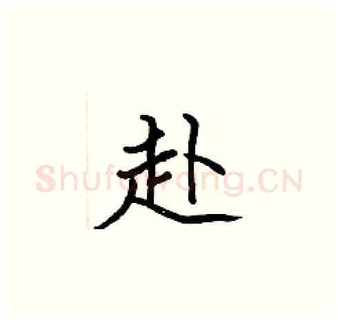 赴硬笔楷书写法,摘自张标硬笔书法字帖